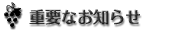 重要なお知らせ