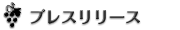 プレスリリース