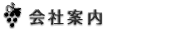 会社案内