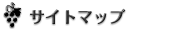 サイトマップ