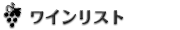ワインリスト